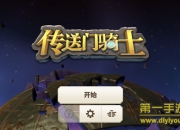 《传送门骑士》手游评测：无限可能的冒险之旅