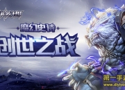 《诸神幻想》手游评测：逆天改命 打造幻想新世界