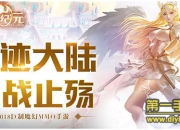 《战火纪元》评测：开团休闲两不误 让勇士玩个痛快