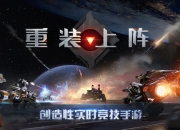 扭转战局不是梦 《重装上阵》启明封测今日重磅开启