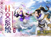 手游《灵剑劫》评测：拥有对抗性与社交性才是玩家的最爱