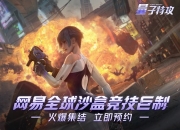 《量子特攻》手游今日震撼首曝 特色玩法大曝光