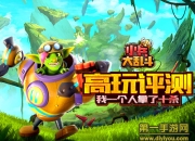 《小兵大乱斗》评测：动动手指让敌人付出代价