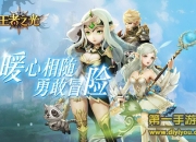 《王者之光》最新评测：精彩战斗掌中呈现