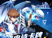 《神创卡牌》手游内测今日火爆开启 特色玩法大曝光