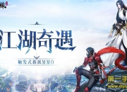 《魔剑侠缘》手游评测：邂逅妖灵 来场佛系奇遇吧