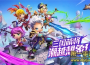 《潮爆战纪》新版评测：重新出发 颠覆传统三国印象