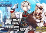 《超次元大海战》评测：随时备战出击 迎接新空战时代来临