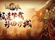 《玛法世界》评测：经典重现 一起占领沙巴克至高荣誉