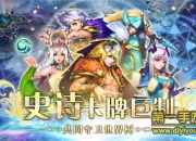 《魔法来袭》评测：卡牌手游也能Gank