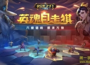 《英魂自走棋》评测：全民竞技 胜者为王