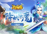 《灵武世界》评测：延续MMO玩法经典 诚意满满