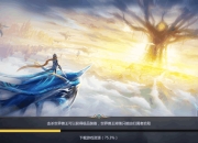 《混沌起源》测评：入仙入魔 我是谁只有我说了算