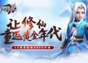 《仙灵修真》评测：让修仙重返黄金年代