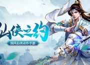 《浩天奇缘2》评测：赴一场仙侠之约 体验不同的国风仙侠