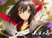 《大王不高兴》评测：以质取胜的漫改手游