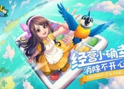 《花儿爱消除》评测：消除你的所有不开心