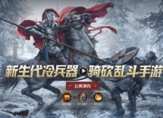 《猎手之王》评测：策略竞技性更高的骑砍乱斗手游