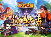 感受全新萌系三国 手游《不朽三国》5月8日首发上线