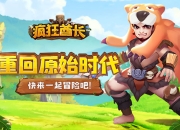 再现经典回合 《疯狂酋长》删档封测今日火爆开启