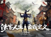 《我的侠客》测评：正邪善恶由你定夺