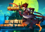 《混沌战域》手游8月7日震撼开测 海量新玩法曝光