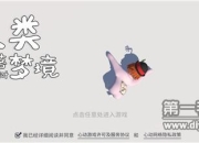 《人类跌落梦境》评测：和好友一起跌落梦境 开启沙雕物理闯关~