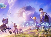 《苍之骑士团2》：命运交织的新冒险 日系战棋RPG手游