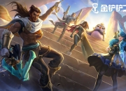 《金铲铲之战》评测：博弈对抗 策略制胜