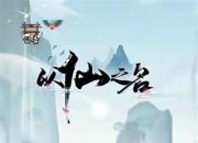 《以仙之名》评测：指尖渡劫 放置成仙