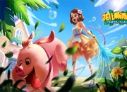 感受全新消除体验 《花儿爱消除》安卓首测8.8火爆来袭