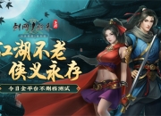 西山居《剑网1：归来》手游评测：剑网1复刻，连自由交易也搬来了!