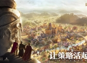 天美又一力作，帝国手游《重返帝国》重磅来袭！