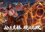 硬核无双的不二之选！《极无双2》游戏评测