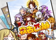 大批萌化妖精进击 《我去西游》试玩