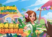 打造梦幻花世界 《花儿爱消除》手游安卓首测今日开启