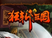 话不多说，就是干《狂斩三国》试玩