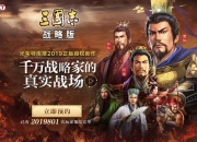 光荣2019年唯一手游《三国志·战略版》今日震撼首曝