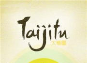 玩得好不如玩得巧《太极图》试玩