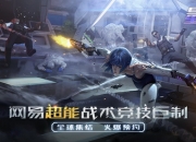 《量子特攻》手游8月16日超能开战 全方位无死角激烈交战即将来袭