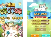 萌喵赞赞赞《全民砰砰砰》试玩