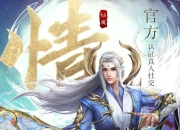 经典神话再现指尖 《仙魔战场》手游8月16日震撼首测
