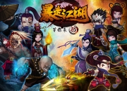 《暴走江湖》试玩 剧情奇葩玩法多