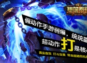 动作大作不是动次大次《堕落泰坦》试玩