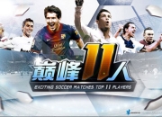 重启梦想乐趣不休《热血足球-巅峰11人》试玩
