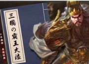 《三国霸王大陆》试玩 三国之争硝烟再起