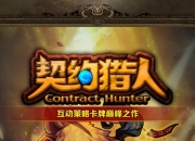 《契约猎人》试玩：小卡牌大乐趣让你停不下来