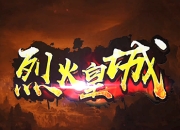 无外挂零延迟决战沙城 《烈火皇城》手游8月15日火爆开测