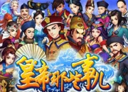 坐拥天下各色美人《皇帝那些事儿》试玩