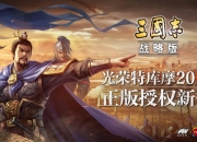《三国志・战略版》全平台预约现已开启 特色玩法提前曝